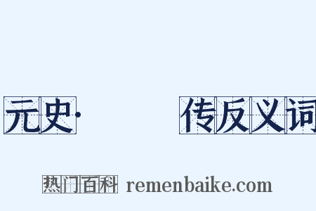 元史·巎巎传反义词是什么意思的图片